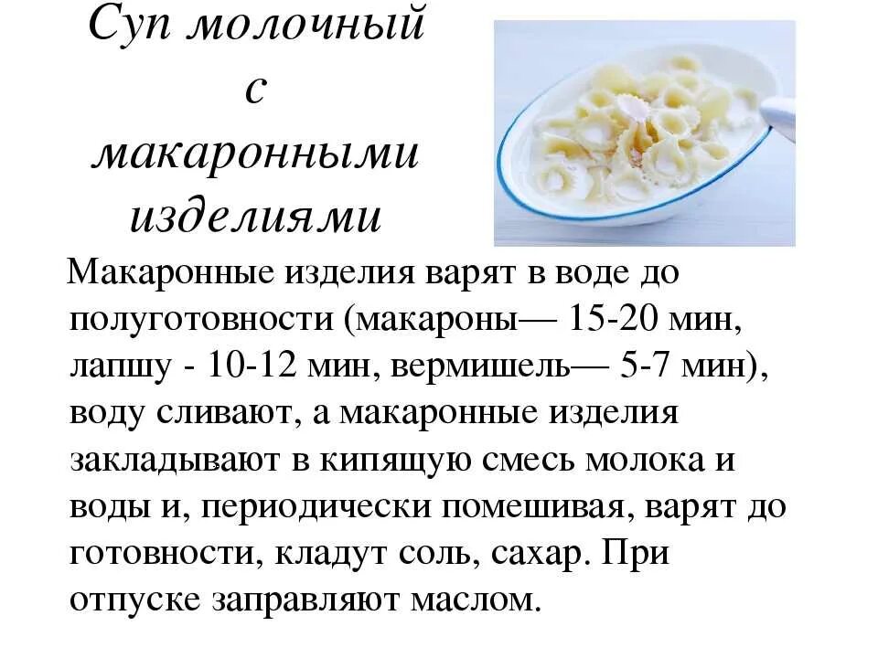Используют для приготовления молочных. Технологическая карта молочного супа. молочные супы технология приготовления схема. схема приготовления молочного супа с макаронными изделиями. технологическая карта блюда молочный суп с макаронами.