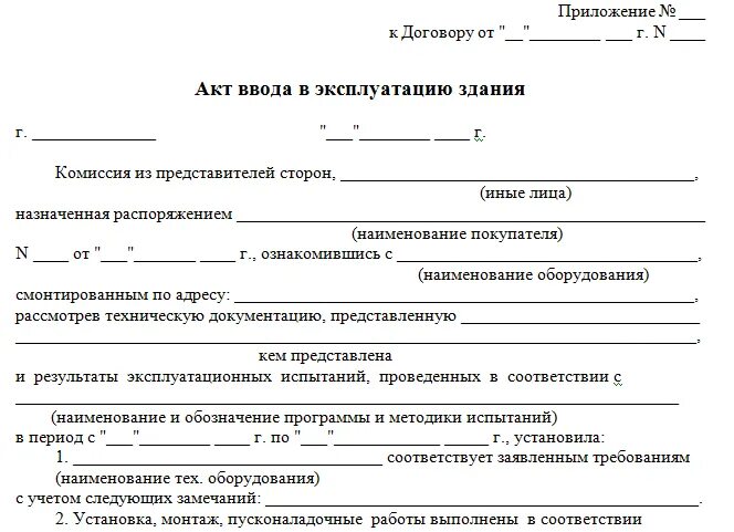 Акт ввода в эксплуатацию медицинского оборудования образец. Акт ввода в эксплуатацию котла. Акт ввода в эксплуатацию помещения образец. Акт комиссии о вводе в эксплуатацию основных средств.