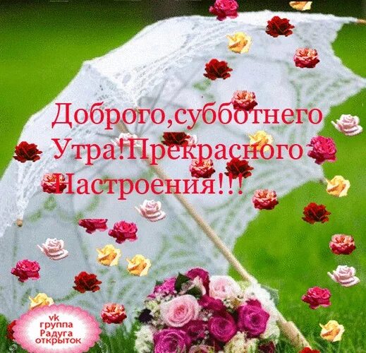 С добрым летним днем субботы. Пожелания с добрым субботним утром. сдобрым субботним уутром. сдобрыи субботетм утром. открытки с добрым утром субботним с пожеланиями.