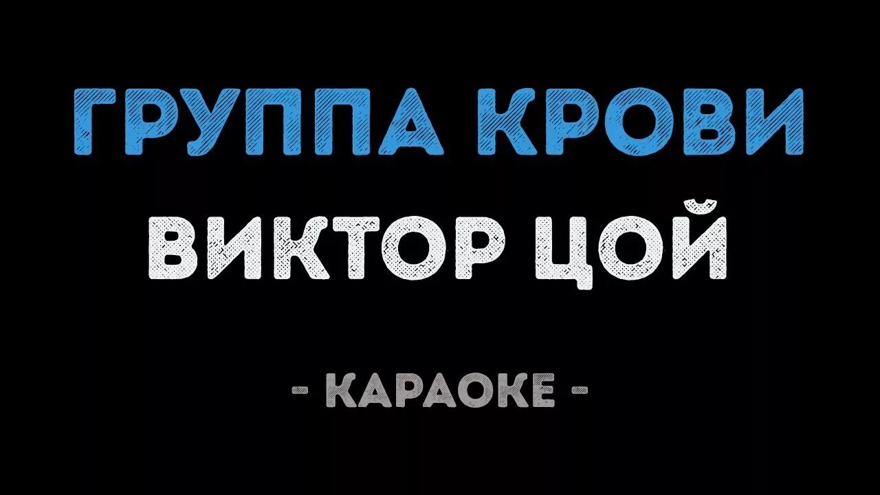 Группа крови караоке. Цой группа крови караоке. Группа крови караоке текст. Караоке группа крови слова