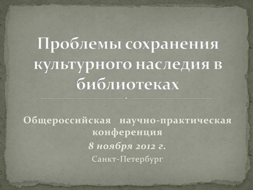 Проблема сохранения культурного наследия. Проблемы охраны культурного наследия. Трудности в сохранении культурного наследия. Библиотека сохранение культурного наследия. Меры сохранения культурного наследия