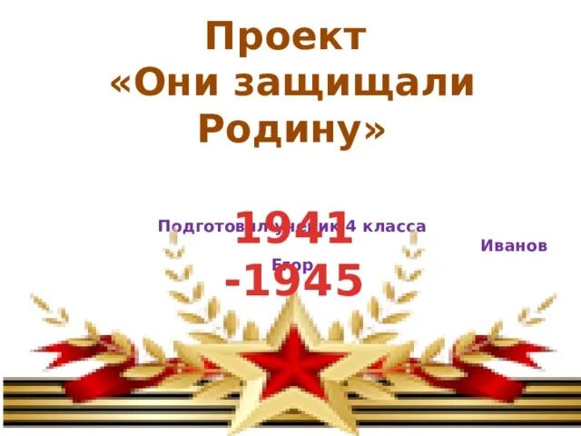 Проект они защищали родину. Проект на тему они защищали родину. Они защищали родину картинки. Проект они защищали родину 4 класс литературное чтение. Проект 4 класс они защищали родину готовый