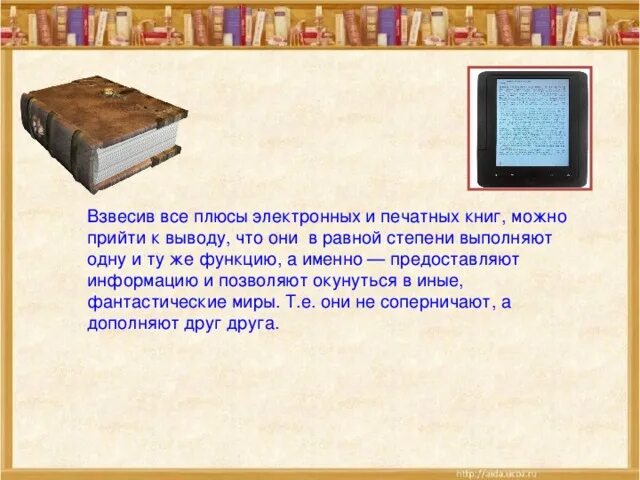 Электронная и печатная книга. Плюсы электронной книги. Печатная или электронная книга. Плюсы бумажных книг от электронных. Плюсы и минусы электронной книги и печатной книги.