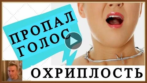 Охрипший голос