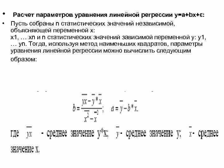 Параметры уравнения линейной регрессии. Расчет параметров уравнения парной регрессии. Параметры уравнения парной линейной регрессии. Рассчитайте параметры уравнения линейной парной регрессии. Параметры парного линейного уравнения регрессии