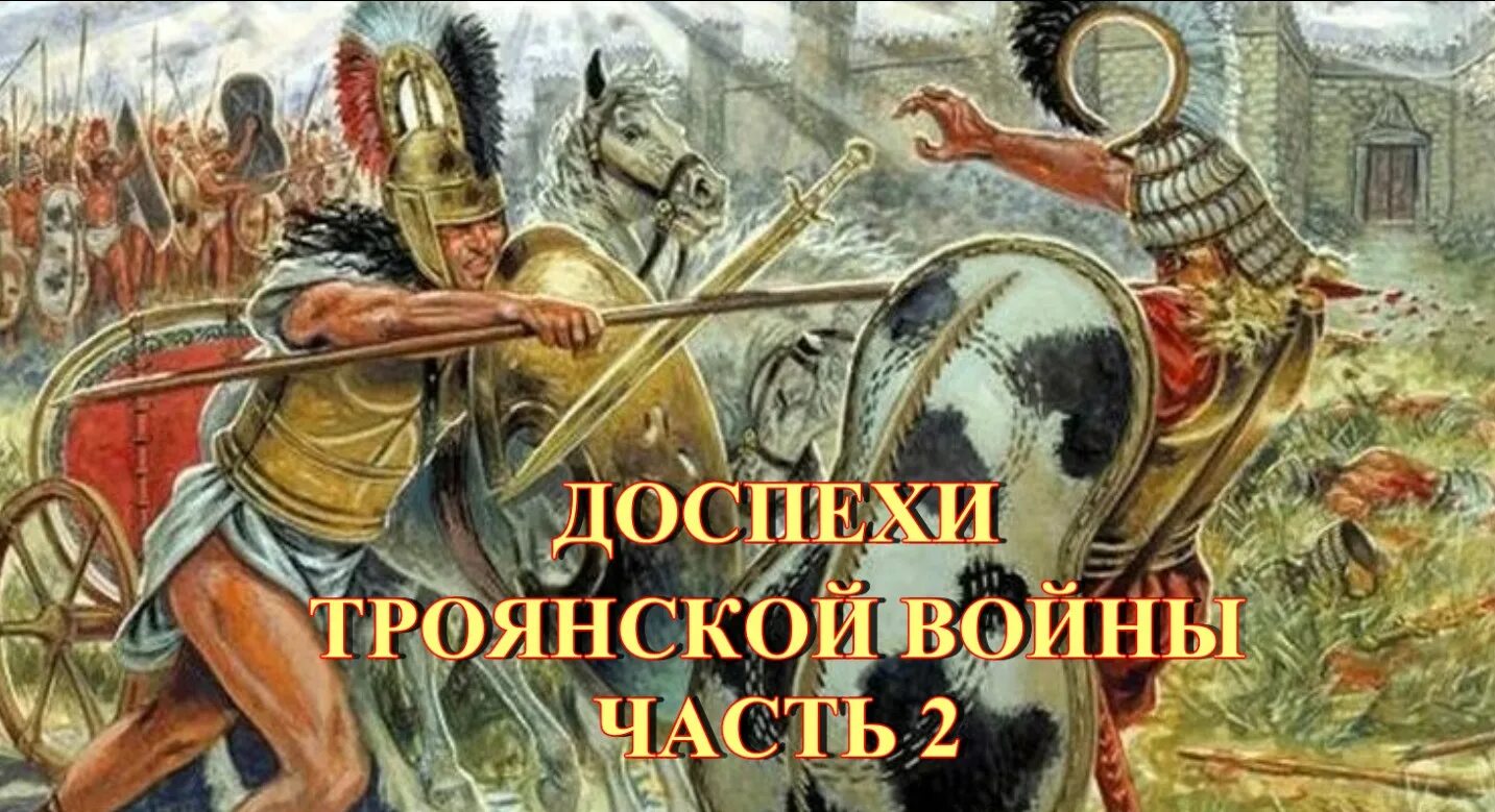 Спасся из трои 4 буквы. Джузеппе Рава ахейцы. Баталист Джузеппе Рава. Троя битва Ахиллеса и Гектора.