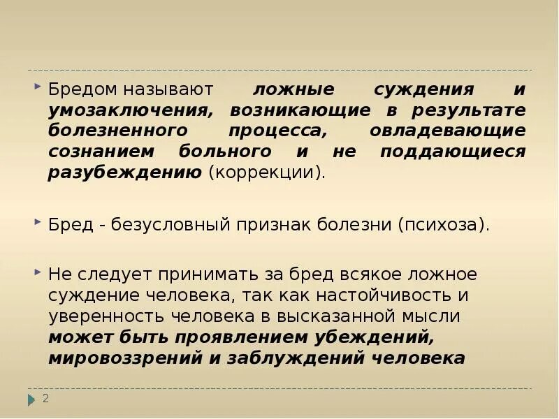 Виды бреда. Бред определение клинические формы. Бред примеры психиатрия. Первичный бред. Бред определение психиатрия.