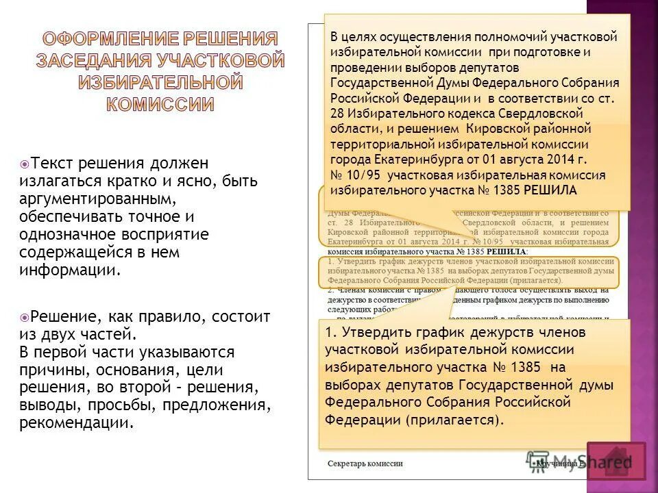 Функции участковой избирательной комиссии. Функции которые не относятся к полномочиям уик. Полномочия члена участковой избирательной комиссии. Мотивация и результативность организации. Функции председателя уик.