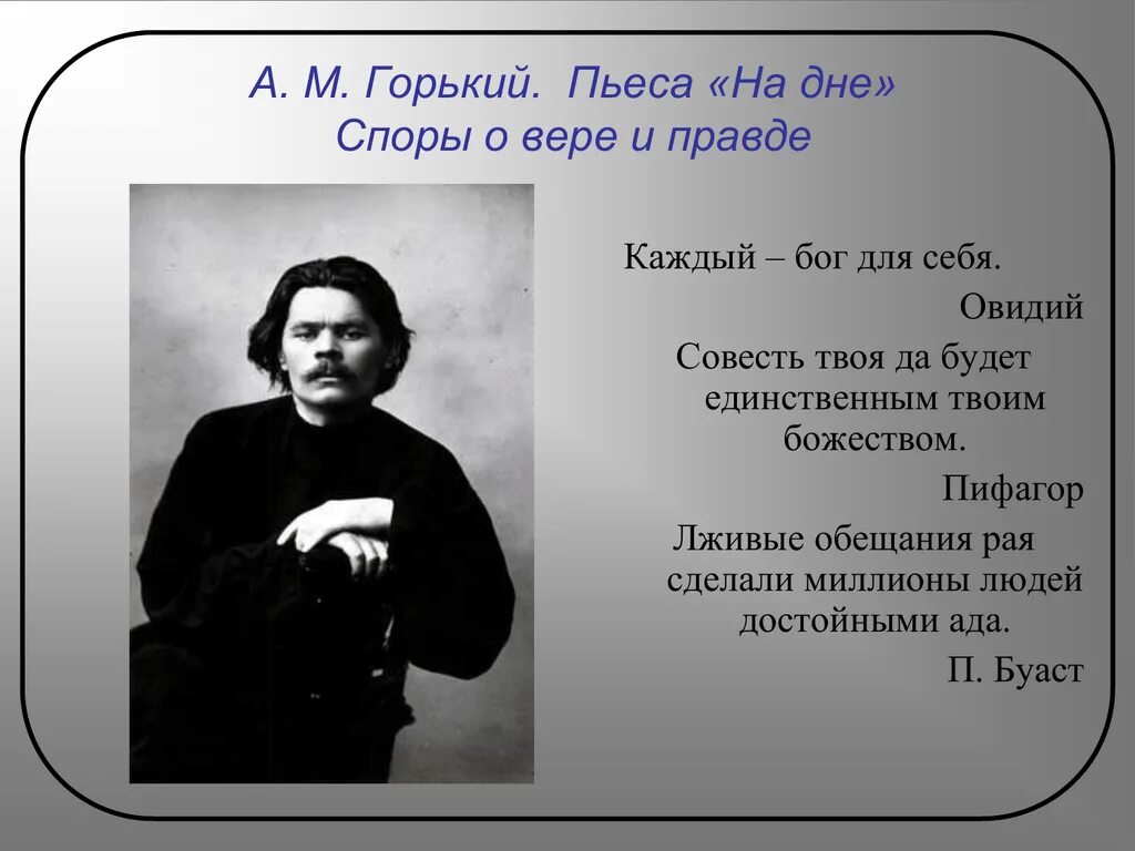 Правда веры в человека. Пьеса на дне Горький. М Горький цитаты. Горький м. "на дне". На дне: пьеса.