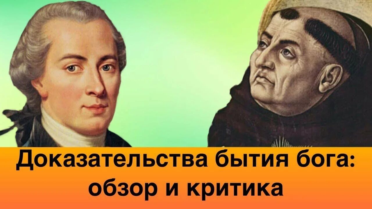 Доказательства существования Бога. Научное доказательство существования Бога. Ученые доказали существование Бога. Доказательства бытия Божия Канта.