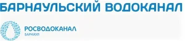 Ооо телефонов барнаул. Барнаульский Водоканал. Водоканал Барнаул логотип. Барнаульский Водоканал Дзюба.