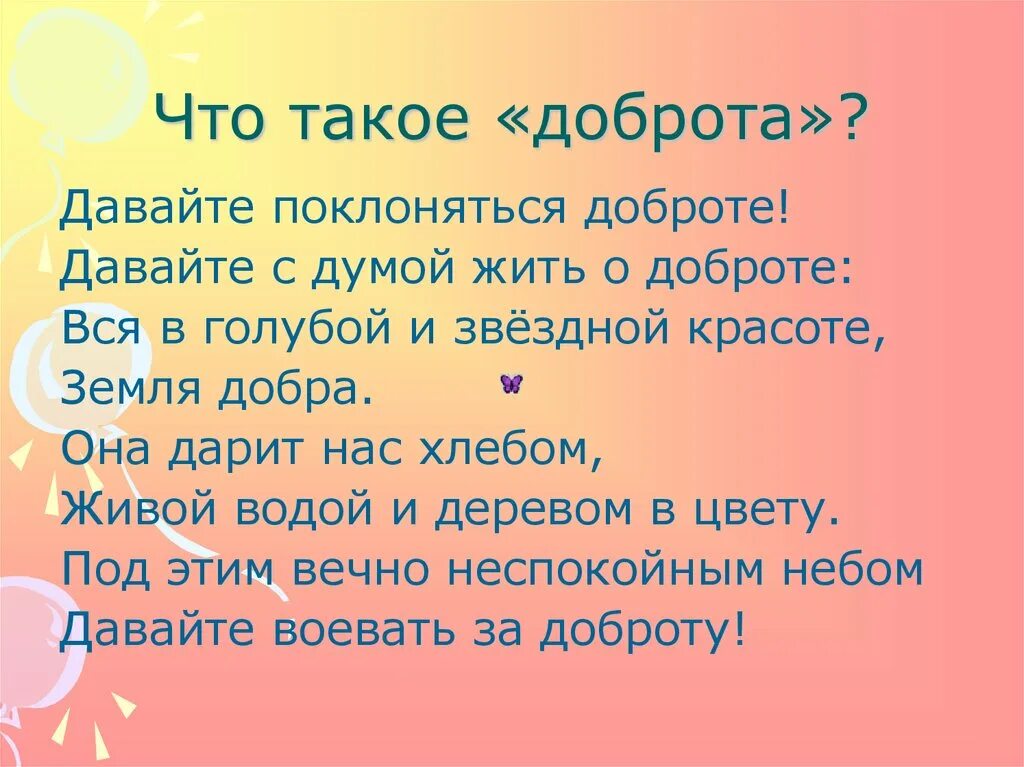 Добрый доброта предложение. Предложения на тему доброта. Презентация по теме доброта. Слово добро. Предложение о доброте.