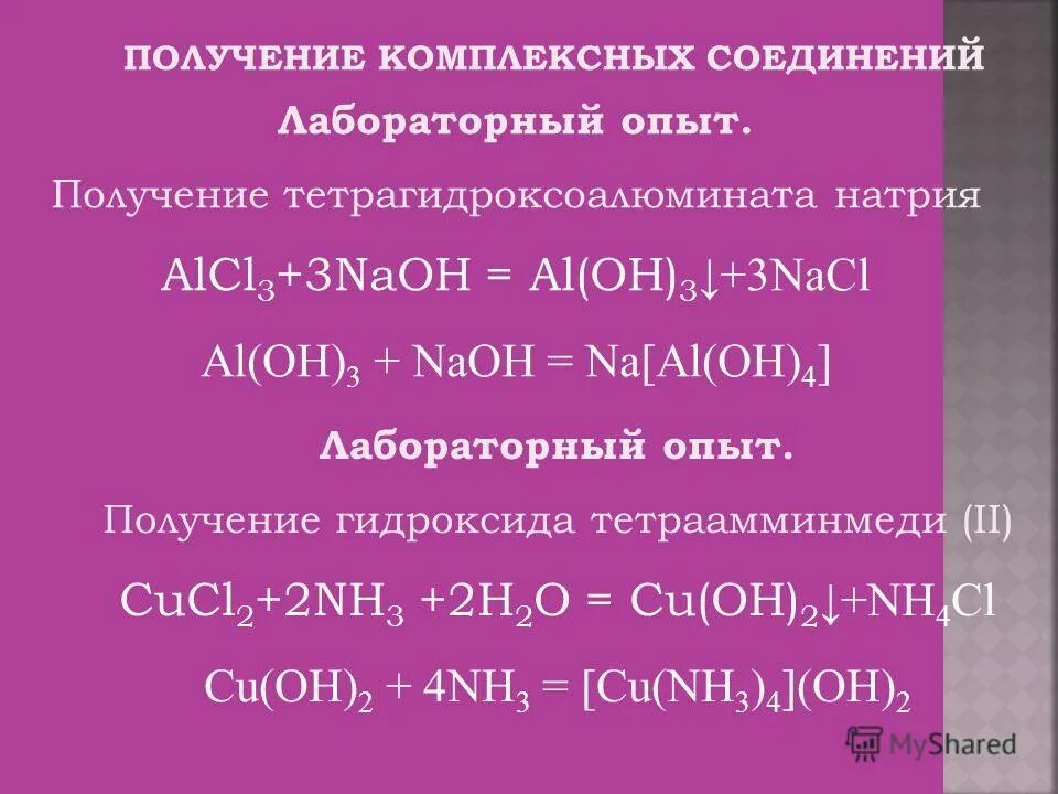 Тетрагидроксоалюминатнатрия. Тетра гидроксоаллюминат матрия. Тетрагидроксоалюминат натрия гидроксид алюминия.