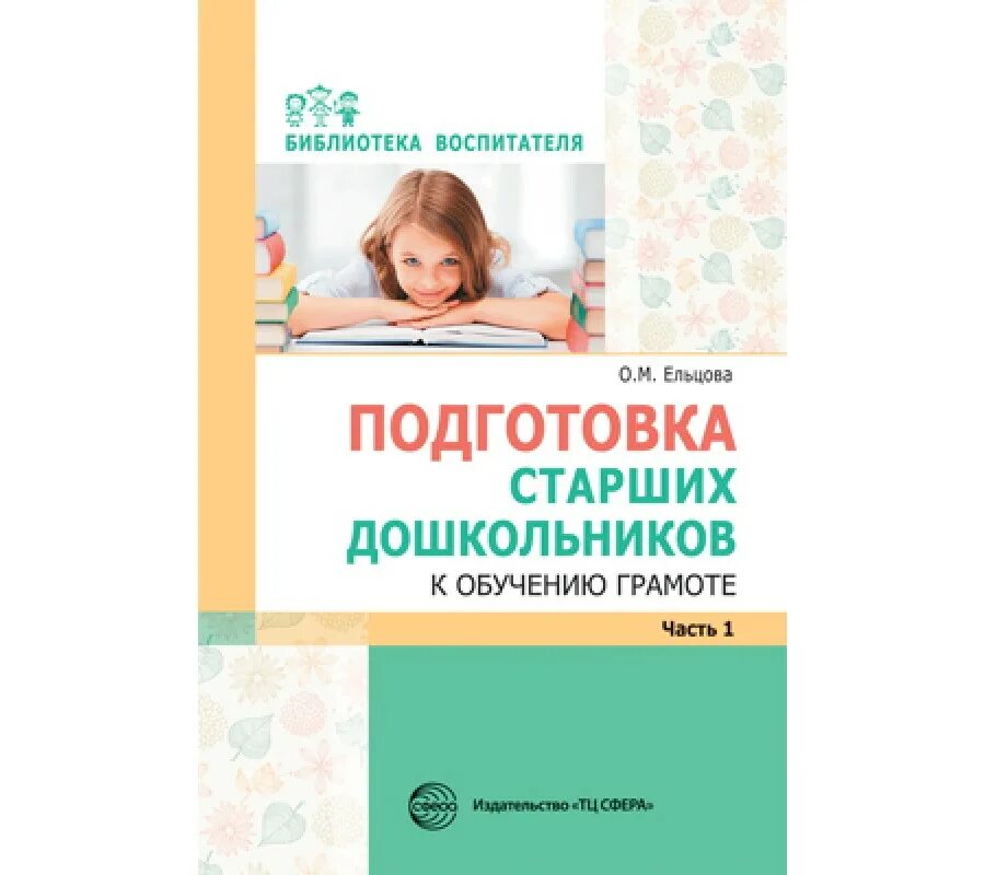 Подготовка к обучению грамоте старших дошкольников. Книга обучение грамоте старшая группа. Подготовка старших дошкольников к обучению грамоте 2-год обучения. Ельцова обучение грамоте 2 год. Ельцова подготовка старших дошкольников к обучению грамоте.