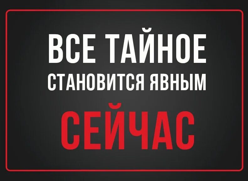 Что значит тайное становится явным. Всё тайное становится явным цитата. Всё ТАЙНОЕСТАНОВИТСЯЯВНЫМ. Все тайное становится явным цитаты. Высказывания все тайное становится явным.