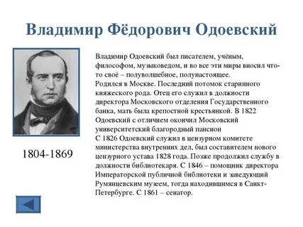 Одоевский биография 3 класс