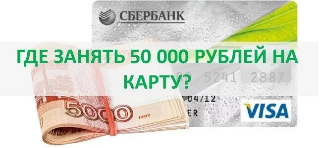 Взять кредит 50000. Где взять 50000 рублей срочно без кредита. Кредитная карта без проверки кредитной истории Украина. Займы на карту без отказа срочно до 5000 рублей.