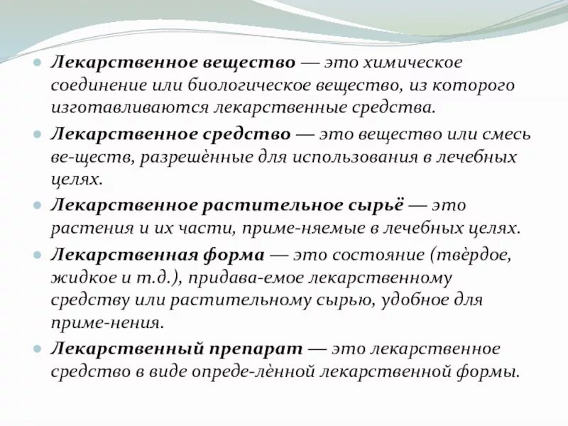 Лекарственное вещество это. Лекарственное вещесва. Лекарственное вещество средство препарат. Понятие о лекарственном веществе.