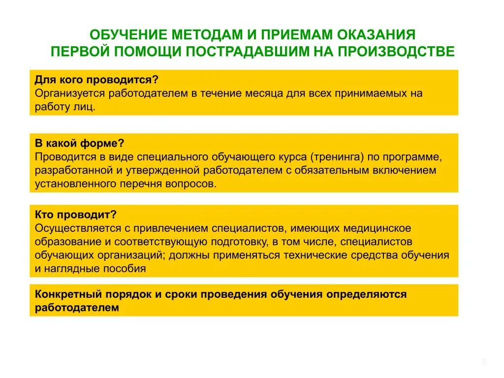 Порядок обучения работников оказанию первой помощи. Периодичность обучения по оказанию первой помощи. Периодичность обучения работников по оказанию первой помощи. Обучение приемам оказания первой помощи пострадавшим проводится. Способы оказания первой помощи пострадавшим на производстве.