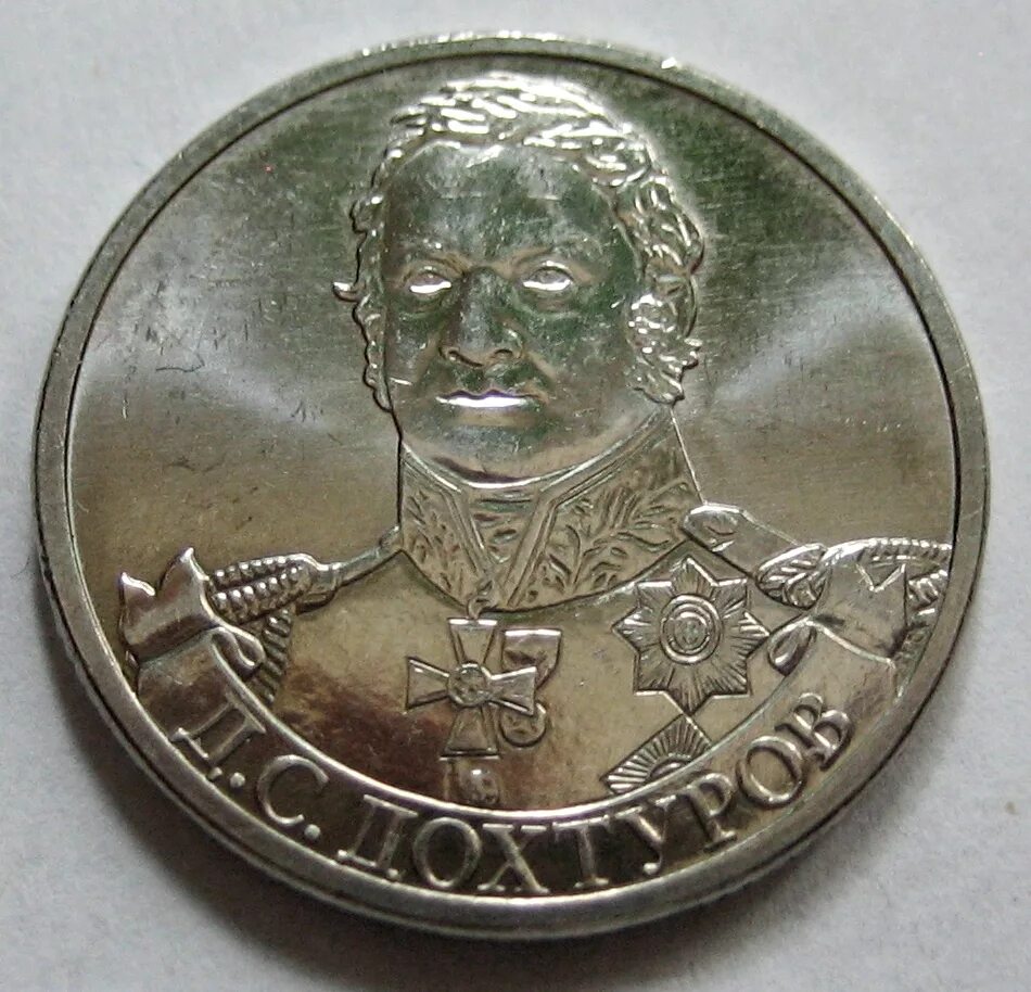 2 рубля дохтуров. Россия 2 рубля, 2012 генерал от инфантерии д.с. дохтуров. 2 рубля 2012 дохтуров. монета 2 рубля 2012 д.с.дохтуров. монета лохтунов 2 рубля.