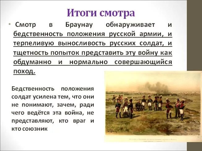 Дайте характеристику действующим лицам главы два солдата. Смотр в Браунау.