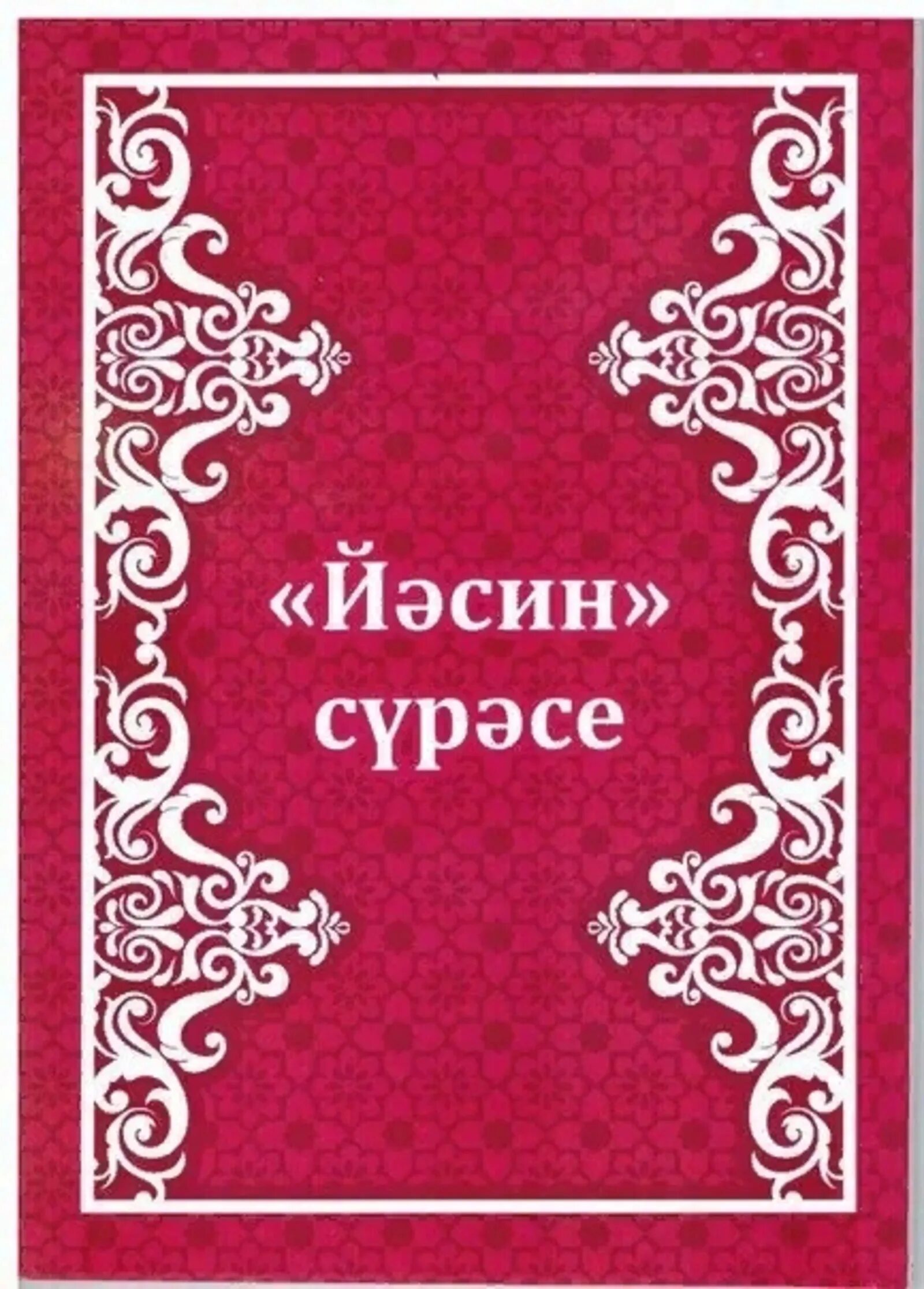 Сура ясин. Ясин на татарском языке. Ясин книга. Ясин Сура на татарском.