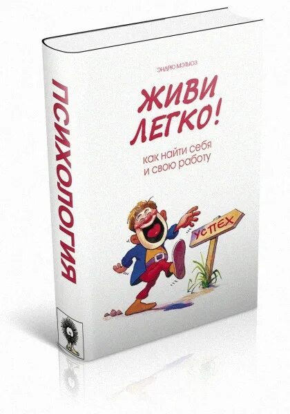 Жить легко читать. Мэтьюз Эндрю "живи легко!". Книга живи легко Эндрю Мэтьюз. Обложка книги живи легко. Жить легко книга.