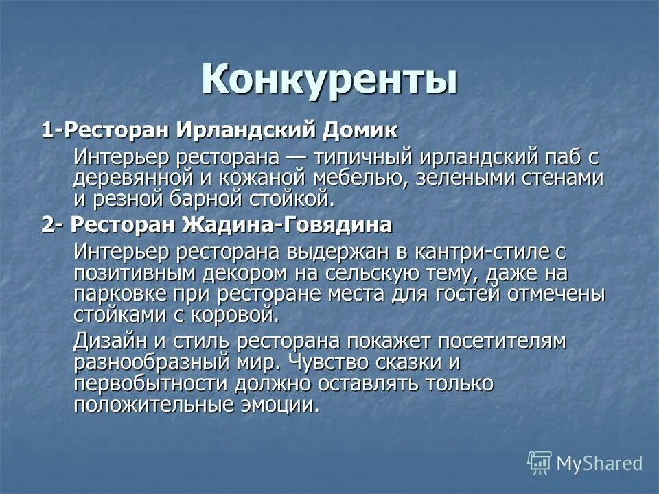 Конкуренты кафе. Анализ конкурентов кафе. Ресторан конкуренты диссертация. Анализ конкурентов кофейни. Кафе конкуренты.