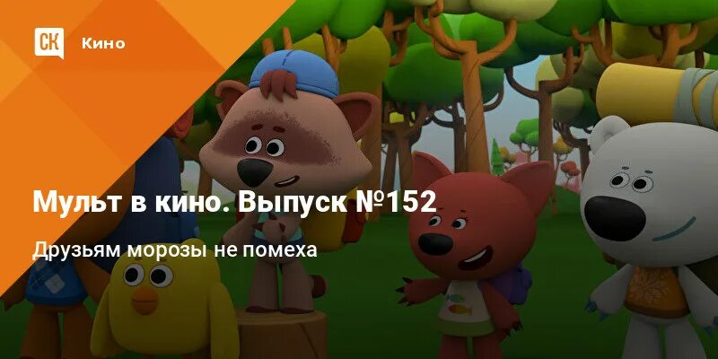 Выпуск 152 друзьям морозы не помеха