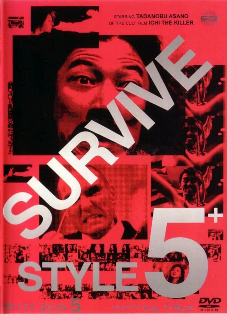 Survive style 5+. Манера выживать 5 +. Survival style 5+. Survive style 5+ poster. Фильм манеры выживать.