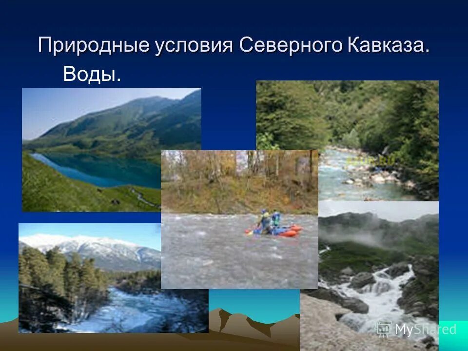 минеральные источники северного кавказа. северный кавказ презентация. водные ресурсы кавказа. природные ресурсы северного кавказа. минеральные воды кавказа.
