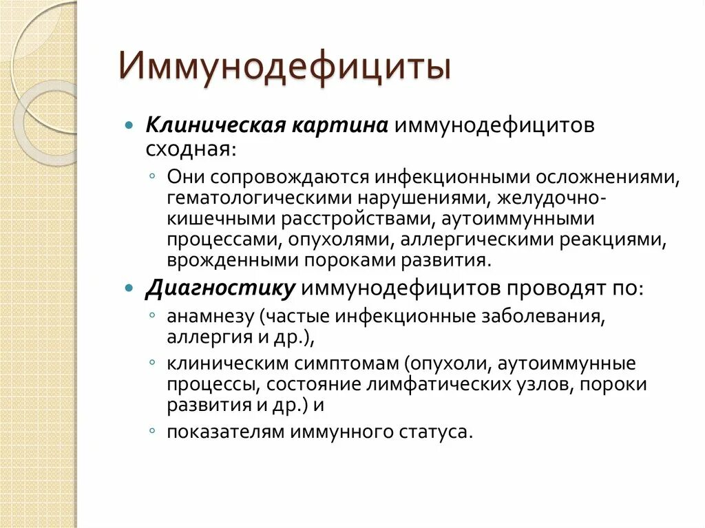 Иммунодефицит. Иммунодефицит у детей. Признаки первичного иммунодефицита у детей. Клинические симптомы иммунодефицита. Иммунодефицит человека симптомы