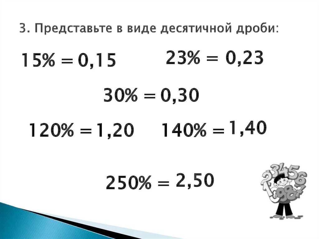 Представьте в виде десятичной дроби. Представь в виде десятичной дроби. 10 В виде десятичной дроби. 3 В виде десятичной дроби. 8 см в метрах десятичные дроби