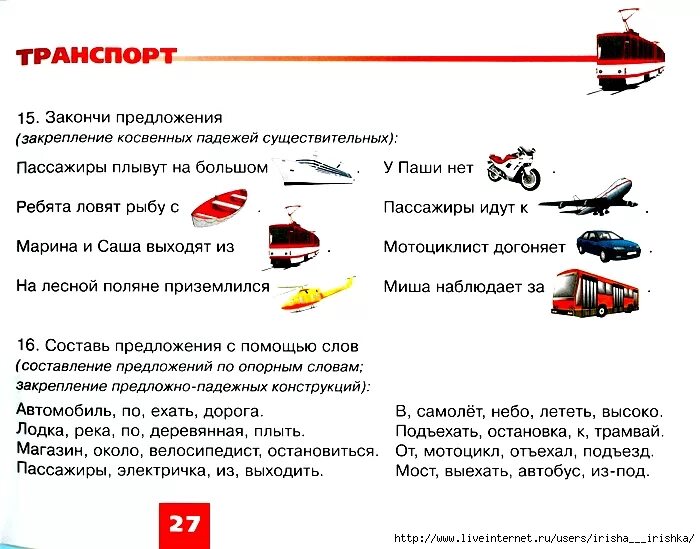 Занятие по теме транспорт в подготовительной группе. Игры по лексической теме транспорт. Лексическая тема транспорт для детей с ОНР. Лексическая тема транспорт задания для дошкольников. Задания по лексической теме транспорт для дошкольников.