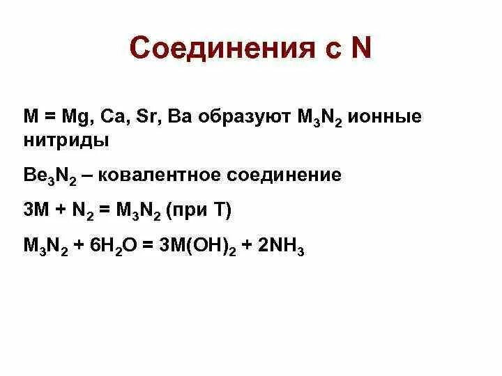 MG+n2 нитрид магния. Mg3n2. 2с=n2m диёт. Ba+MG. Mg n2 mg3n2 реакция