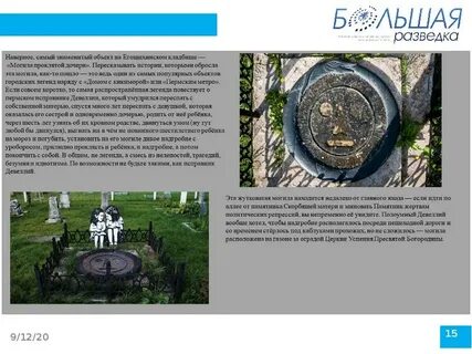 Проклинаю могилу