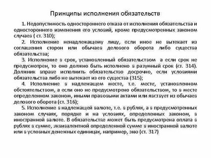 Реальное исполнение обязательств