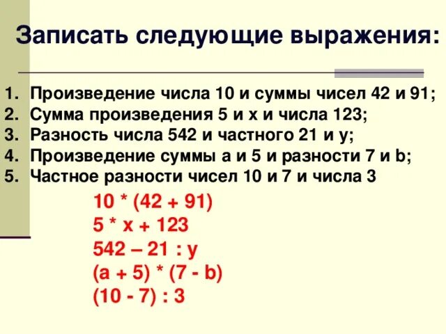 Найдите значение произведений и частных. Как записать разность чисел. Составление буквенных выражений. Числовые и буквенные выражения 6 класс. Записать числовое выражение.