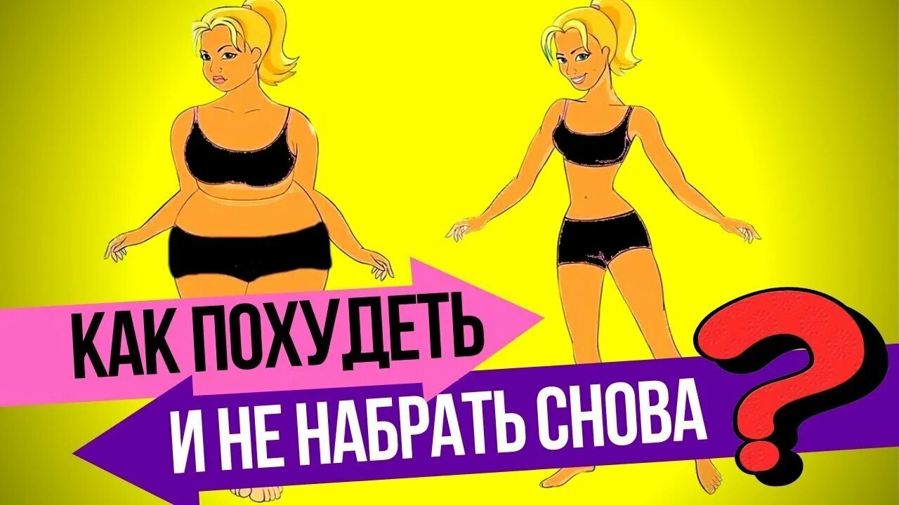 Похудела и снова набираю вес. Снова худею. похудеть снова опять. как похудеть и не набрать вес снова.