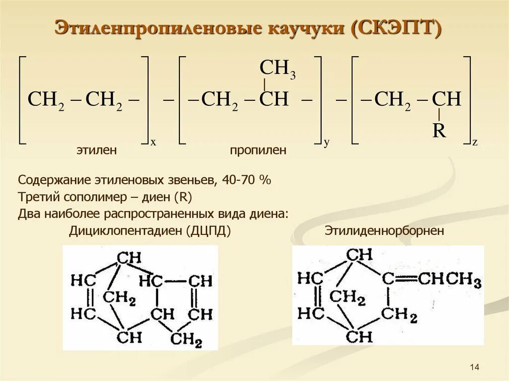 Этилен-пропилен-диеновый каучук. Этилен пропилен каучук. Каучук СКЭПТ-50 формула. Этилен-пропиленовый каучук формула. Гост каучука