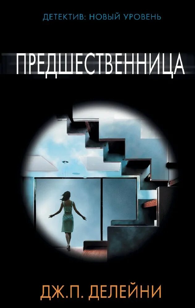 Предшественница Делейни Дж. П. книга. Детектив: новый уровень предшественница Дж.п.Делейни. Предшественница. Детектив новый уровень. Новый уровень книга