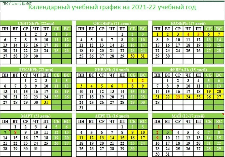 Триместры в московских школах 2023. График учёбы в школе. Календарь на 2022 год с каникулами в школе. Каникулы 2022. Школьные каникулы 2022-2023.