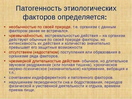 Патогенные факторы это