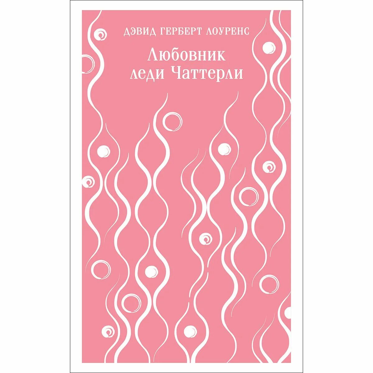 Дэвид лоуренс книги. Дэвид герберт лоуренс «любовник леди чаттерлей» (1928). Леди чаттерлей аудиокнига слушать. Леди чаттерлей 2006. Леди чаттерлей lady chatterley, 2006 бельгия драма.