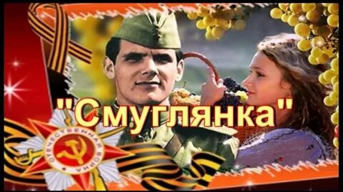 Песня смуглянка ремикс в современной
