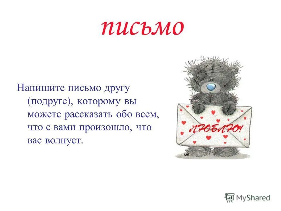 Письмо подруге. Как написать письмо подруге. Маленькое письмо подруге. Письма к друзьям. Читать сообщения друга