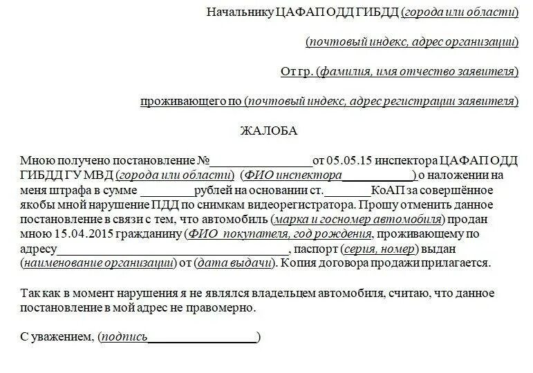 Жалоба в гибдд на нарушение. Пример заявления на обжалование штрафа ГИБДД. Форма обращения обжалования штрафа ГИБДД. Пример заявления на обжалование штрафа ГИБДД образец. Пример жалобы на обжалование штрафа ГИБДД образец.