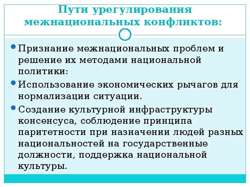 Основные ситуации национального. Пути решения межэтнических конфликтов. Пути урегулирования межнациональных конфликтов. Способы решения межнациональных конфликтов. Проблема межнациональных отношений пути решения.