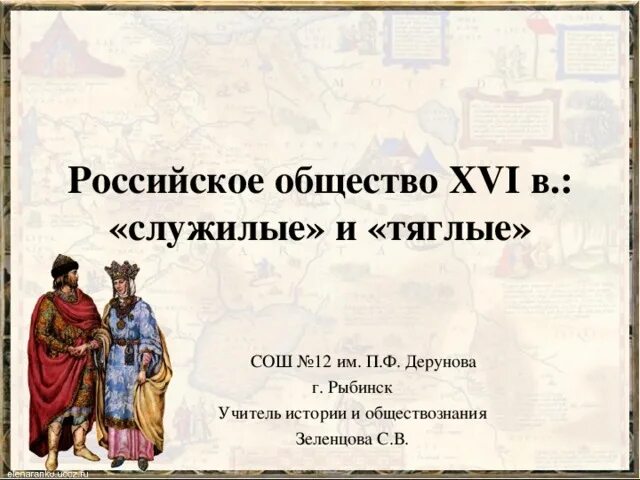 Российское общество 16 в служилые и тяглые. Российское общество 16 в служилые и тяглые таблица. История России служилые и тяглые. Российское общество XVI века. История 7 класс п 16