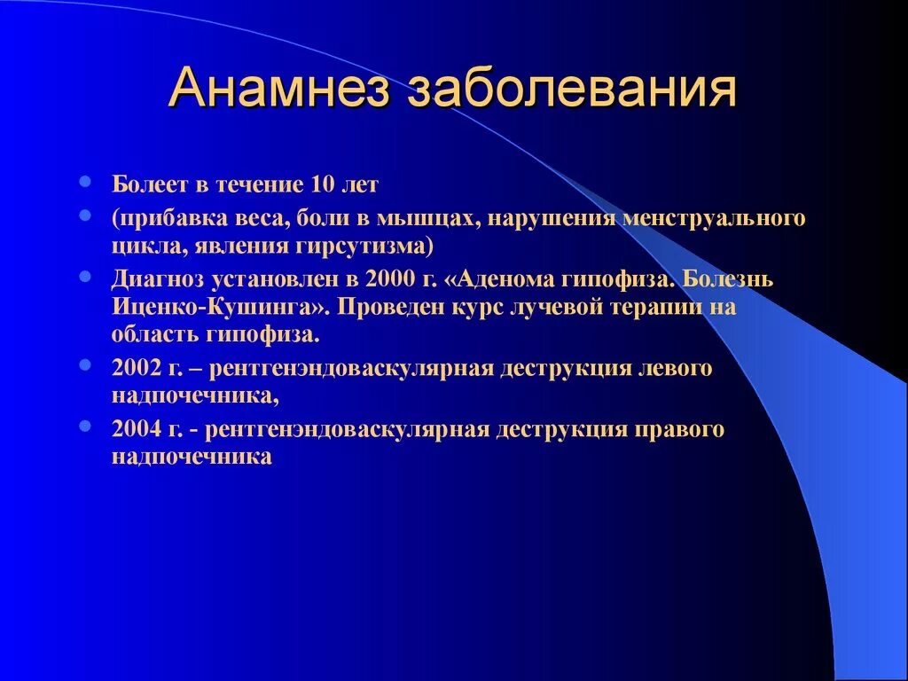 Анамнез. Анамнез болезни. Анамнез заболевания больного. Анамнез заболевание Anamnez.